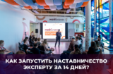Как запустить наставничество эксперту? 7 шагов по запуску своего наставничества с 0 до 1 000 000 рублей